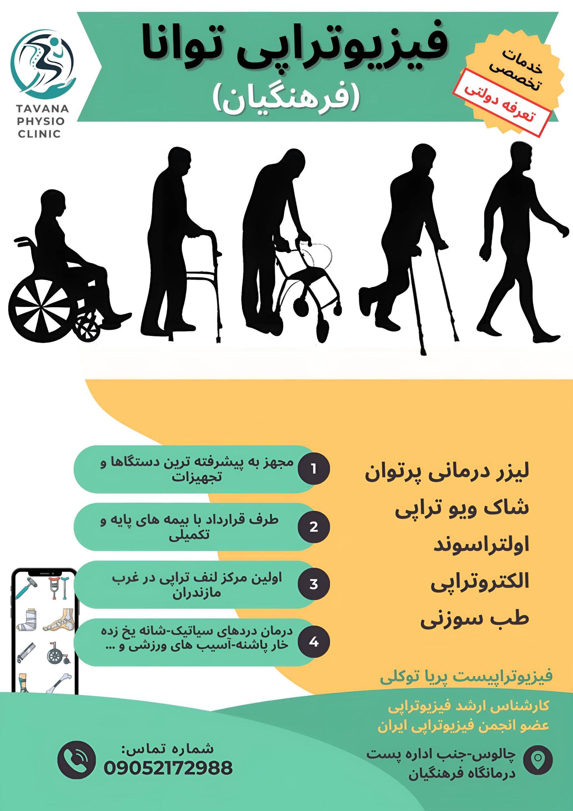 عکس فیزیوتراپی توانا (درمانگاه فرهنگیان)