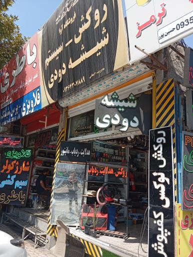 روکش سیستم و دودی شیشه آوا