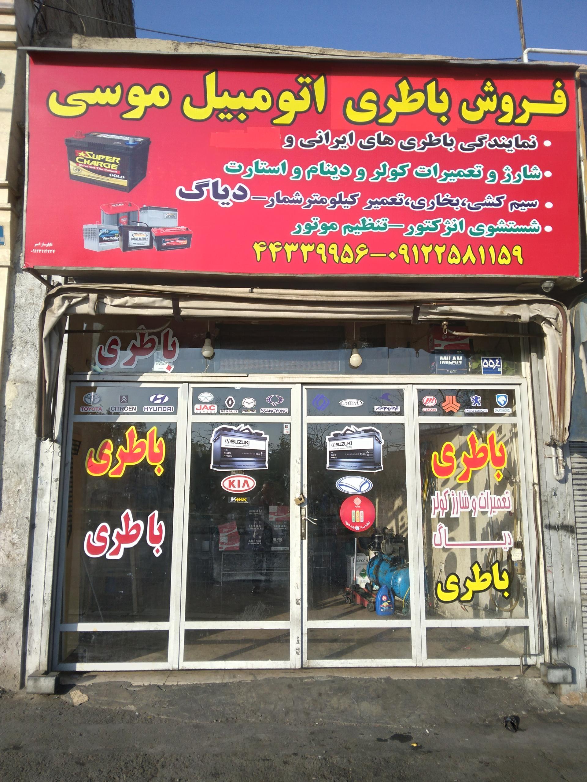 عکس باطری سازی موسی