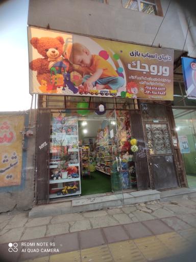 عکس دنیای اسباب بازی وروجک