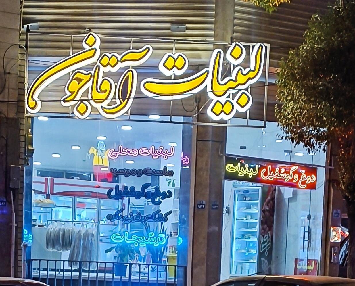 عکس لبنیات آقاجون