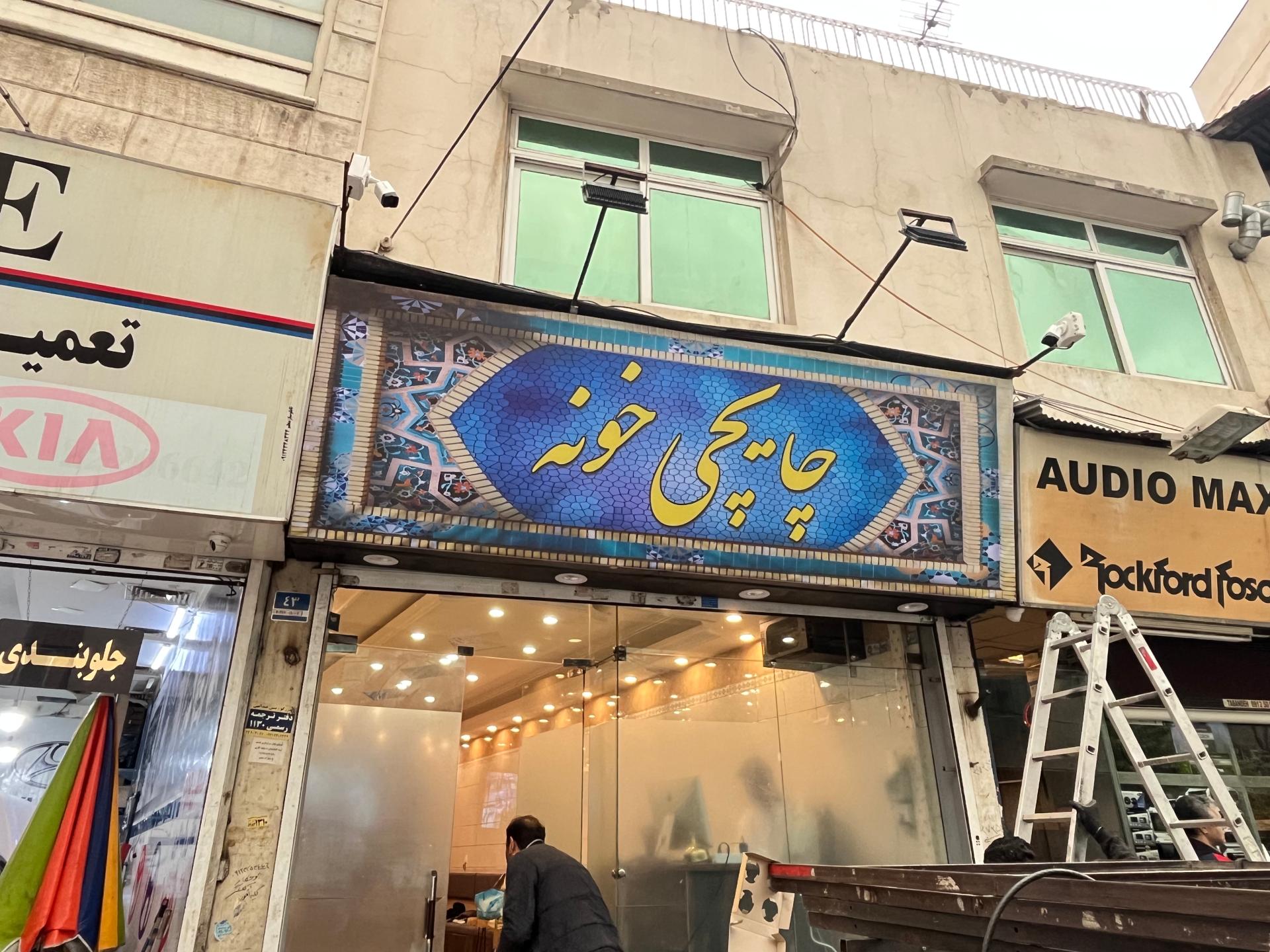 عکس چایچی خونه