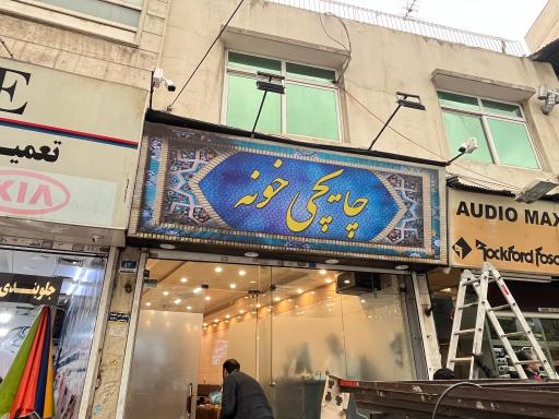 عکس چایچی خونه