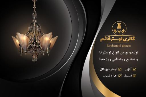 عکس لوستر قائم