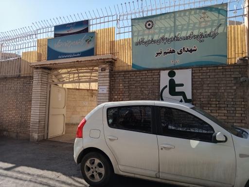 عکس مرکز مشاوره شهدای هفت تیر