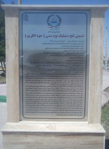 عکس تندیس لنج سمبلیک بوم مسی