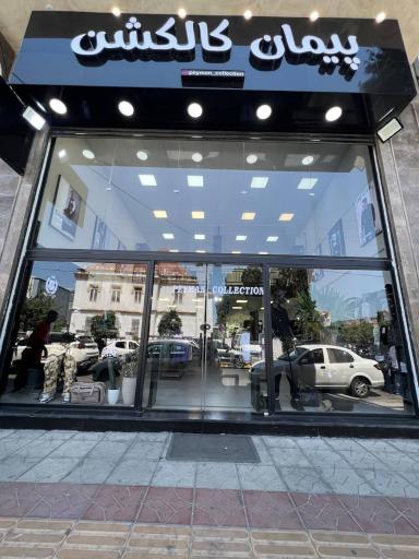 عکس پیمان کالکشن