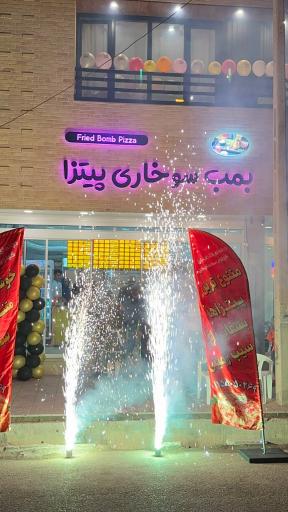 عکس بمب سوخاری