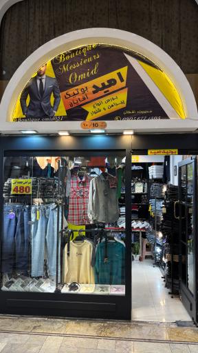 خیاطی و بوتیک لباس امید