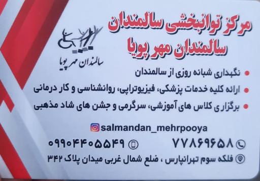 عکس مرکز مراقبتی توانبخشی سالمندان مهر پویا 