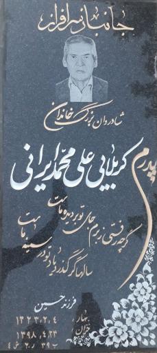 عکس مزار علی محمد ایرانی