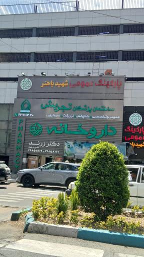 عکس ساختمان پزشکان تجریش