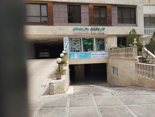 عکس داروخانه شیخپور 