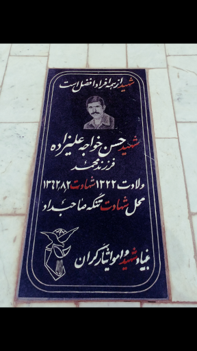 مزار شهید حسن خواجه علیزاده
