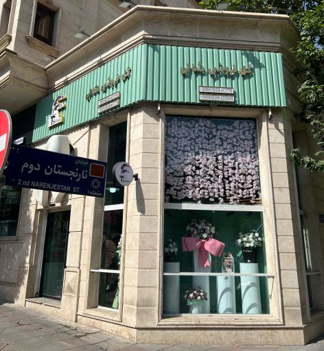 عکس گل فروشی شالی