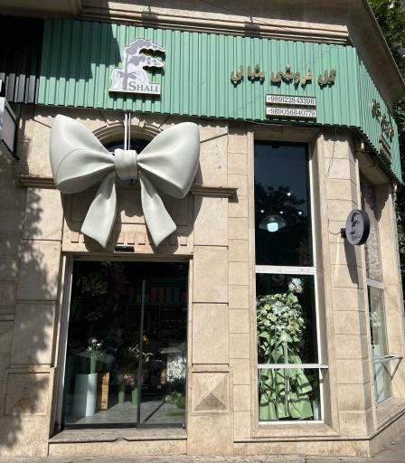 عکس گل فروشی شالی