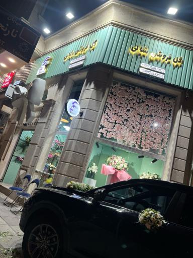 عکس گل فروشی شالی