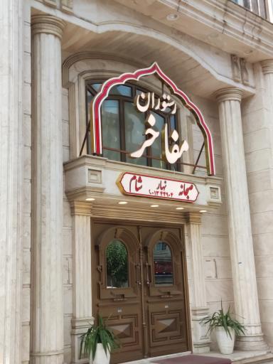 عکس رستوران مفاخر