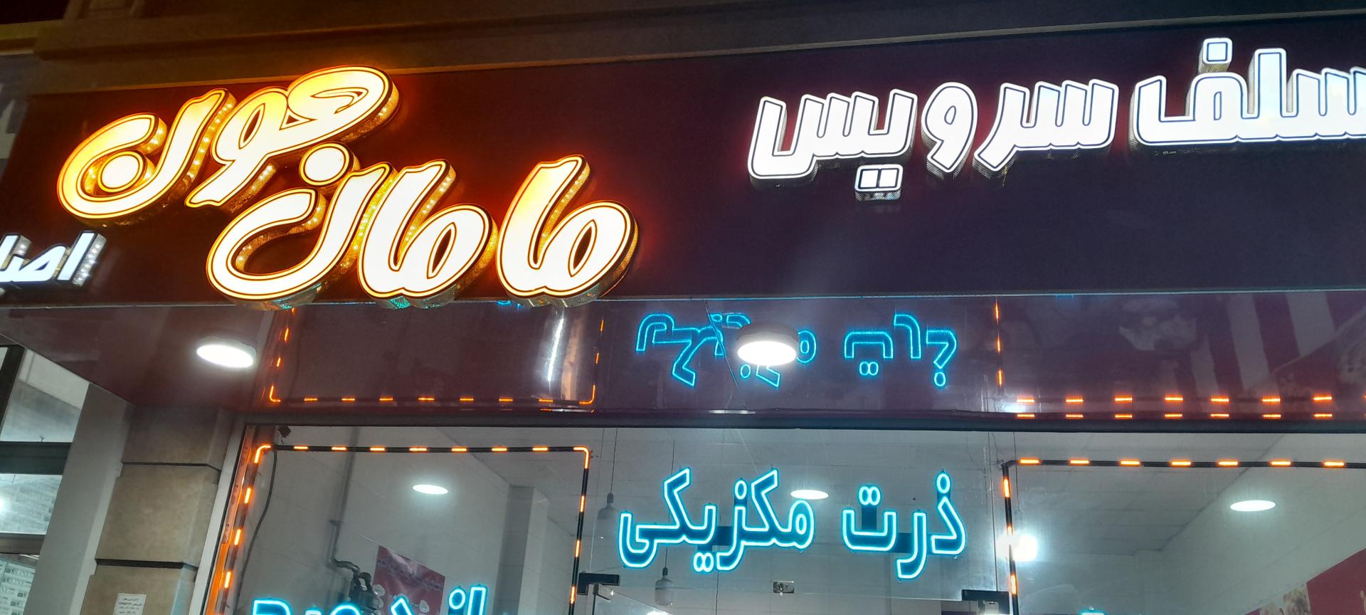 عکس فست فود مامان جون