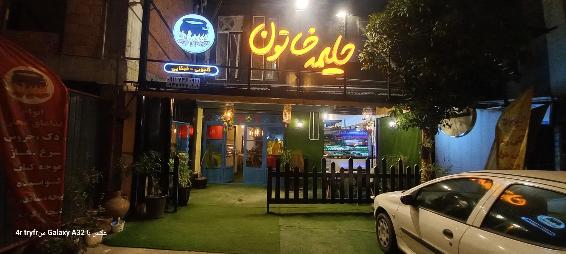 عکس کافه رستوران سنتی حلیمه خاتون