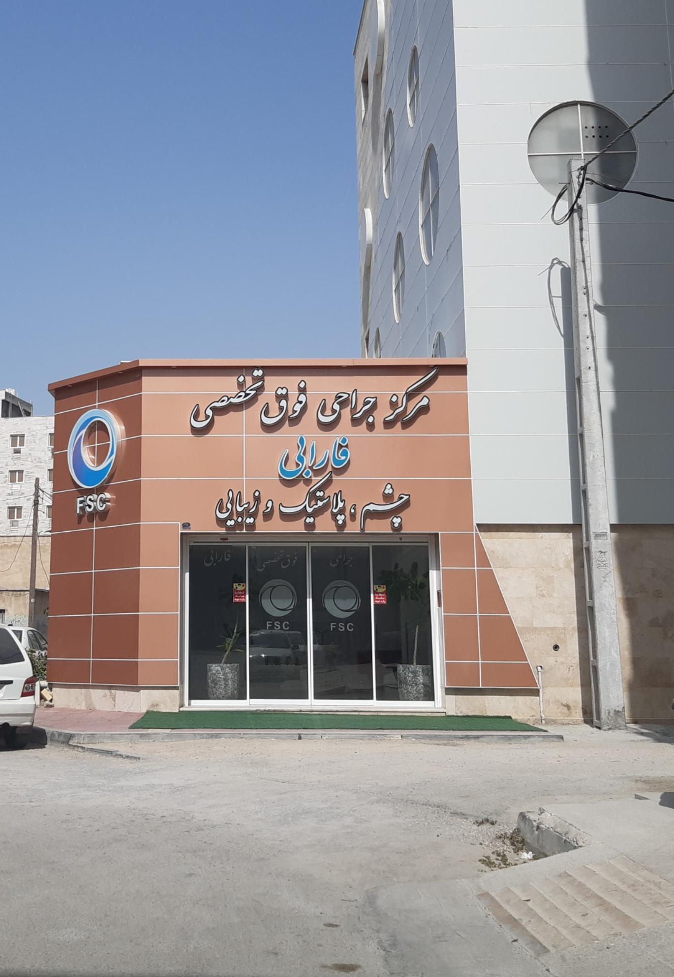 عکس مرکز جراحی فوق تخصصی فارابی (چشم،پلاستیک و زیبایی)