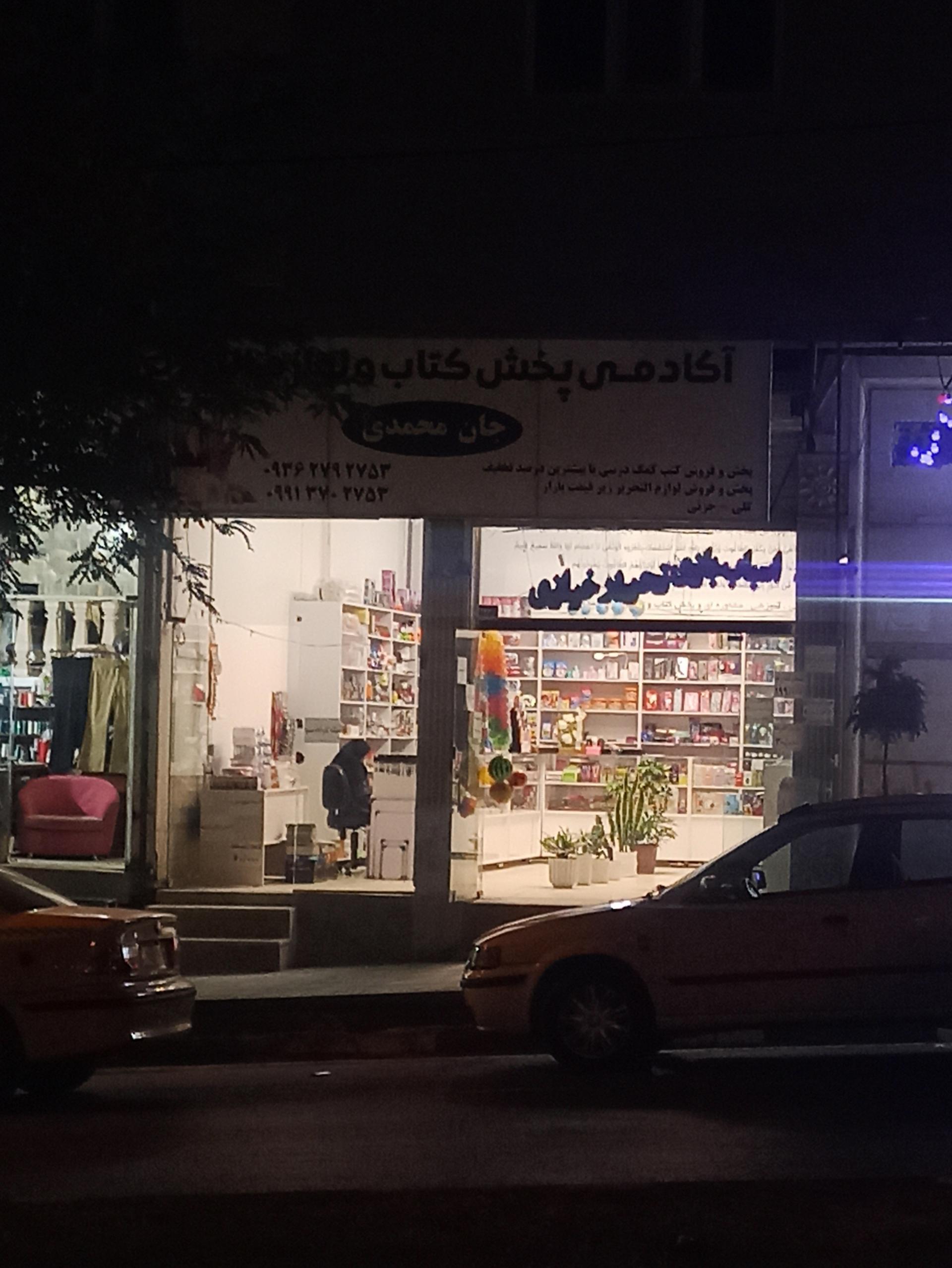 عکس لوازم تحریر و خرازی جان محمدی
