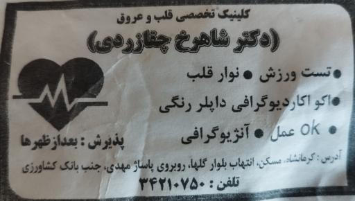 عکس مطب دکتر شاهرخ چقازردی