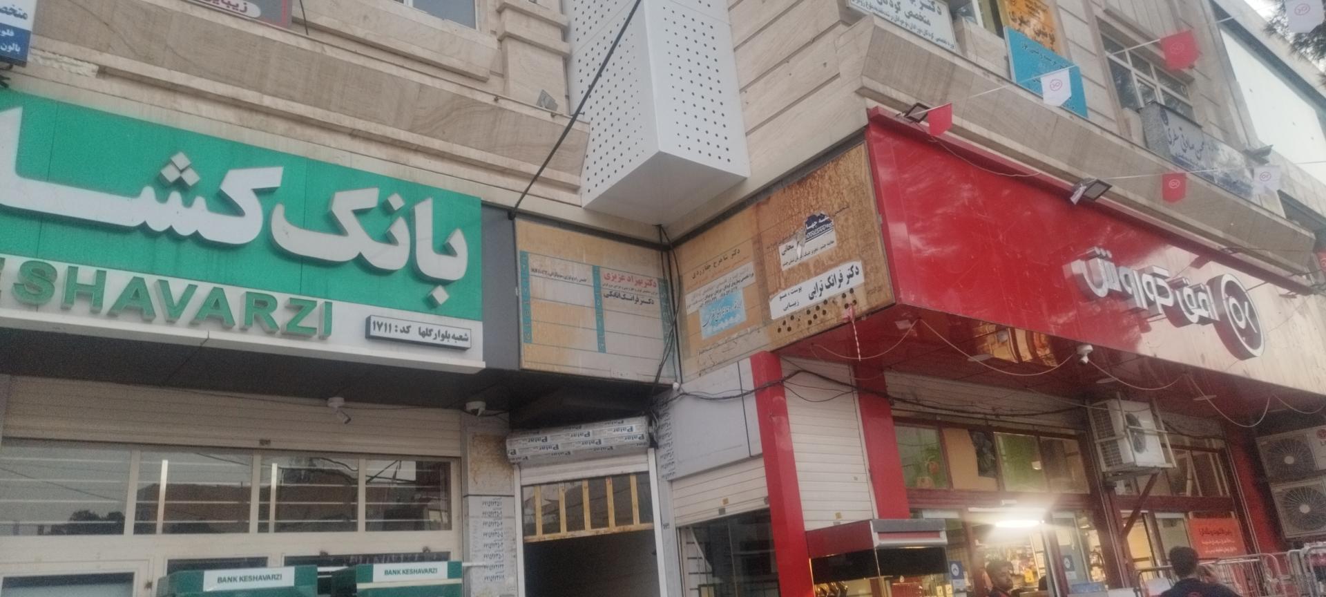 عکس مطب دکتر شاهرخ چقازردی