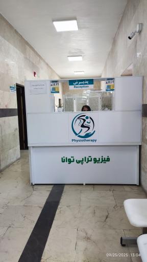 عکس فیزیوتراپی توانا (درمانگاه فرهنگیان)