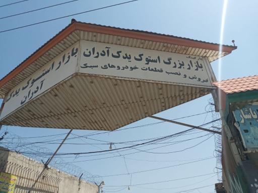 عکس دفتر استوک اسقاط پارکینگ قائم عج