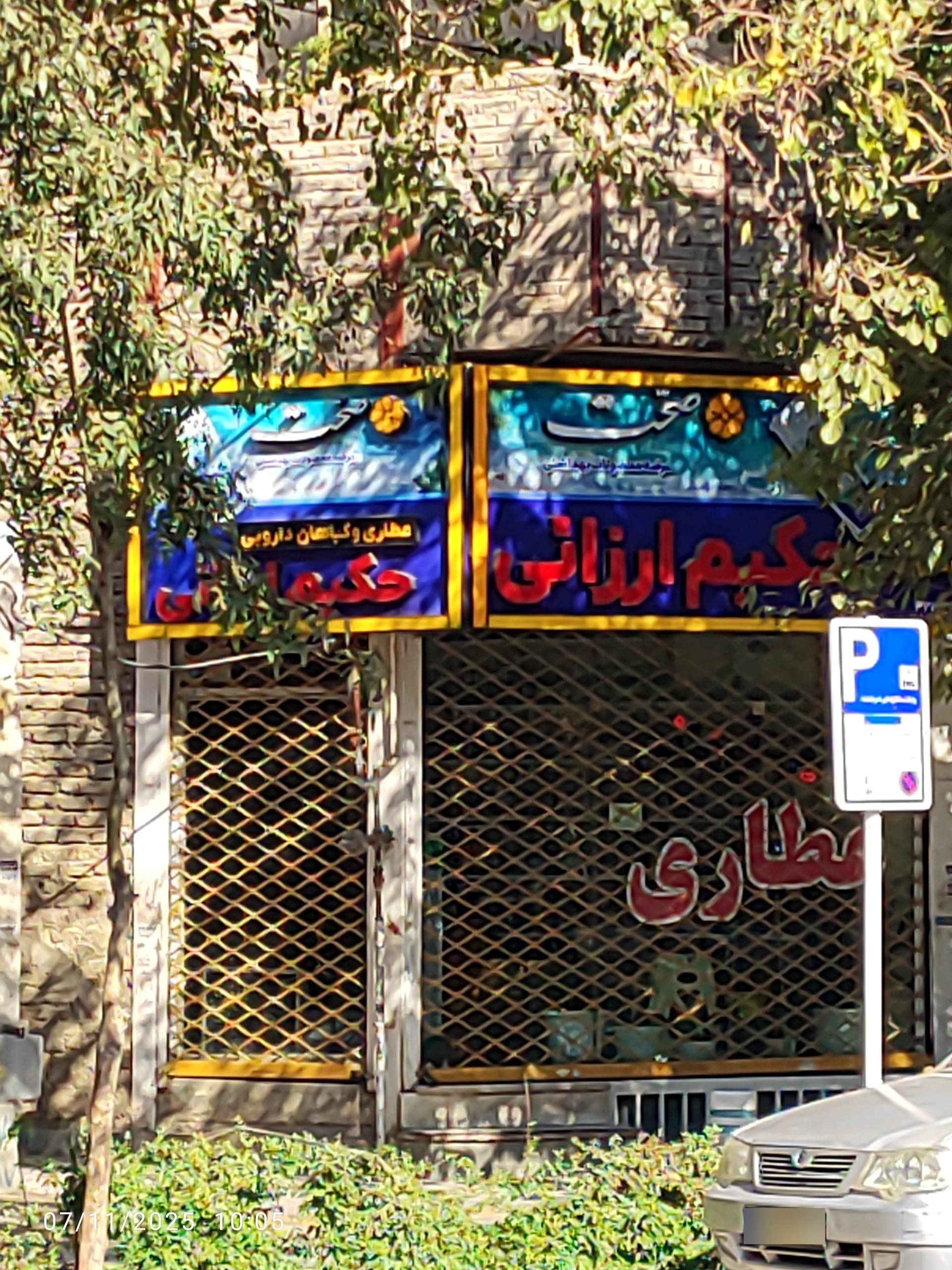 عکس عطاری حکیم ارزانی