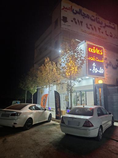 عکس کافه رستوران ملوژ