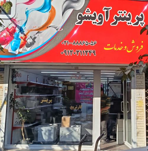 عکس پرینترآویشو