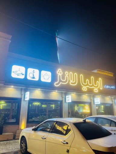 عکس رستوران ممتاز ایلیا لانژ