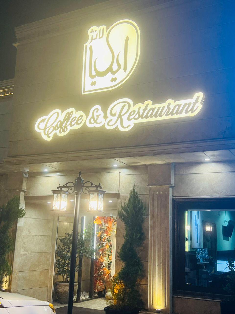 عکس رستوران ممتاز ایلیا لانژ