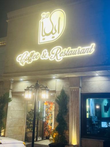 عکس رستوران ممتاز ایلیا لانژ