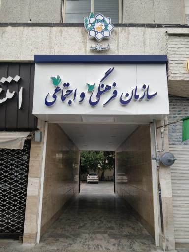 عکس سازمان فرهنگی اجتماعی شهرداری مشهد