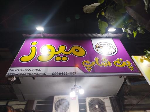 عکس پت شاپ میوز 