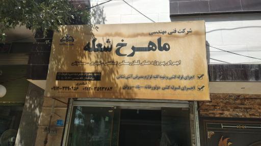 لوله کشی گاز و شرکت گازرسانی ماهرخ شعله