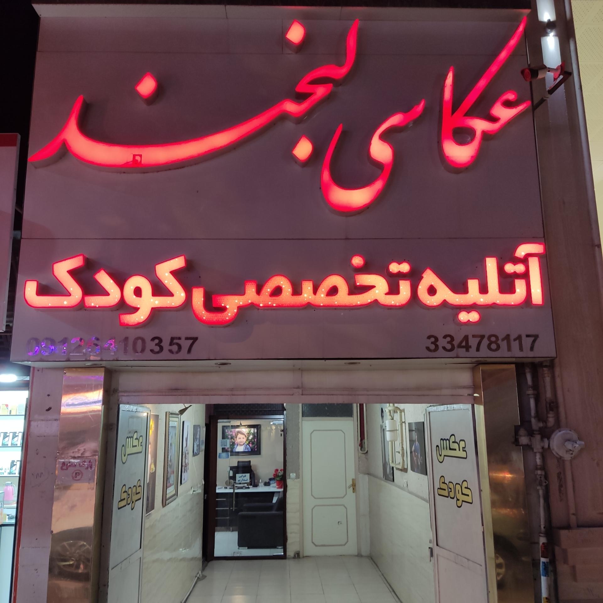 عکس عکاسی لبخند زنجان