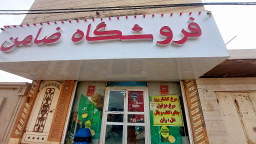 عکس فروشگاه ضامن‌سلامی