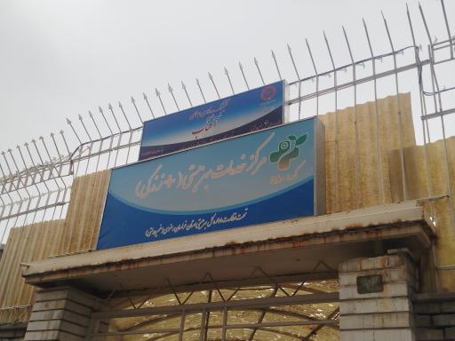 عکس مرکز مشاوره شهدای هفت تیر