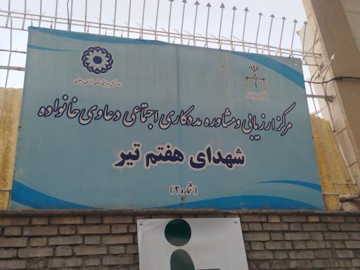 عکس مرکز مشاوره شهدای هفت تیر