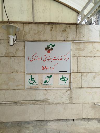 عکس مرکز مشاوره شهدای هفت تیر