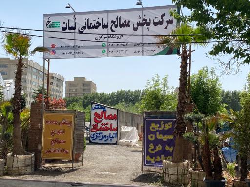 عکس انبار مرکزی مصالح ساختمانی ثُبات