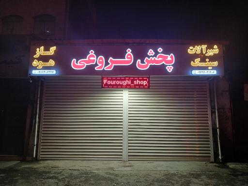 عکس فروشگاه تجهیزات ساختمانی فروغی