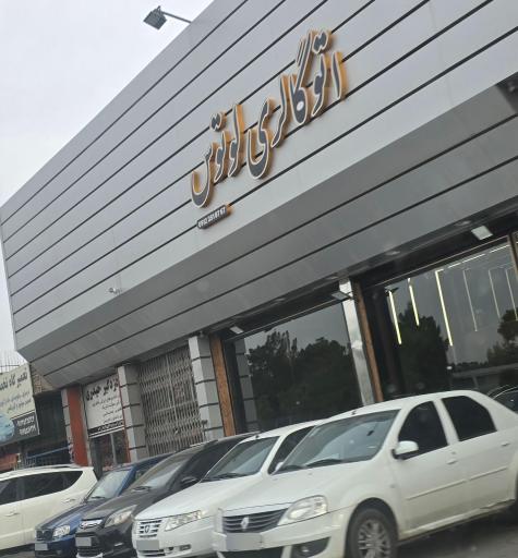 عکس اتوگالری لوتوس