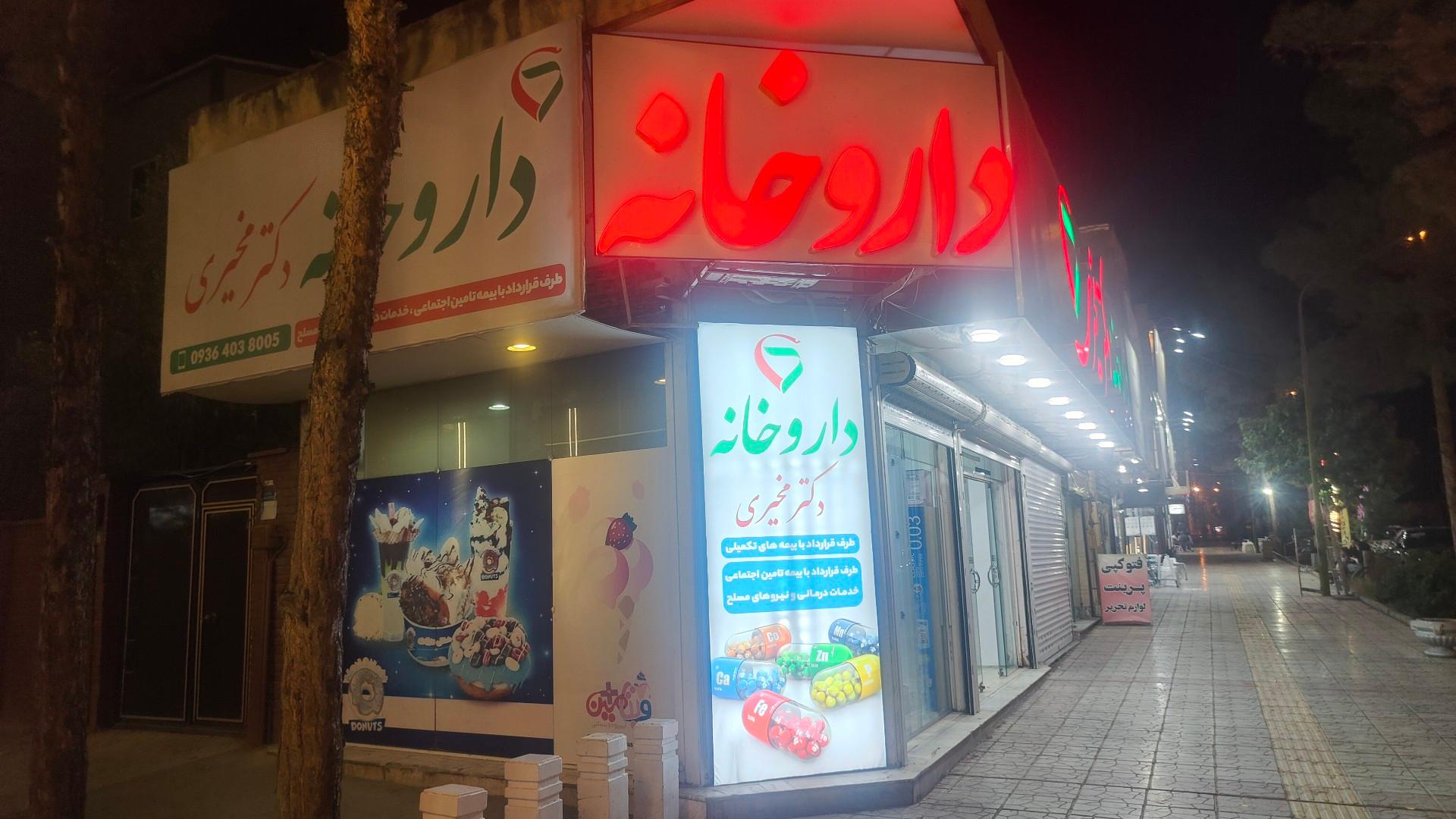 عکس داروخانه دکتر مخیری