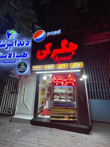 عکس جگرکی سید 