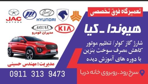 عکس تعمیرگاه تخصصی هیوندا کیا حسینی 